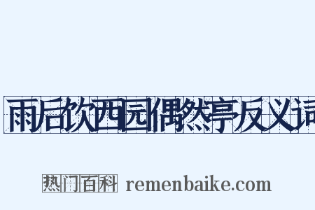 雨后饮西园偶然亭反义词是什么意思的图片